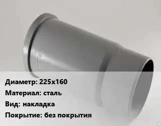 Патрубок 225х160 сталь накладка без покрытия